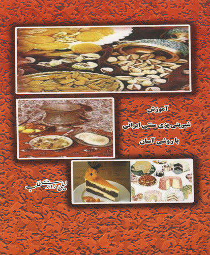 آموزش شیرینی‌پزی سنتی ایرانی با روشی آسان